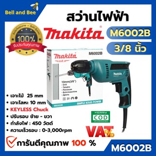 MAKITA สว่านไฟฟ้า ปรับรอบซ้าย - ขวา  3/8" รุ่น M6002B (หัวจับดอกสว่านแบบไม่ต้องใช้จำปา) สินค้าพร้อมส่ง ออกบิล VAT ได้