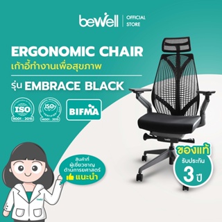 Bewell Ergonomic chair Embrace เก้าอี้ทำงาน เพื่อสุขภาพ ปรับระดับได้ทุกส่วน มีที่รองรับศรีษะ รุ่น Embrace สีดำ