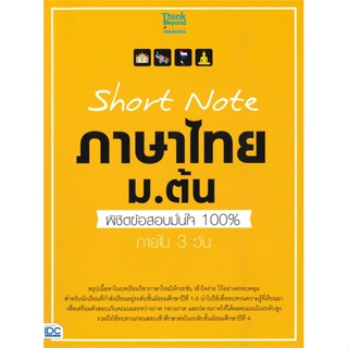 หนังสือ Short Note ภาษาไทย ม.ต้น พิชิตข้อสอบ สนพ.Think Beyond หนังสือคู่มือ ระดับชั้นมัธยมศึกษาตอนต้น #BooksOfLife