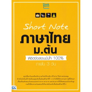 หนังสือ Short Note ภาษาไทย ม.ต้น พิชิตข้อสอบ สนพ.Think Beyond หนังสือคู่มือ ระดับชั้นมัธยมศึกษาตอนต้น #BooksOfLife