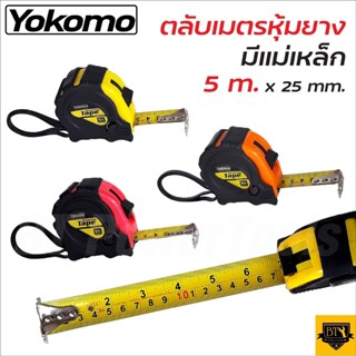 YOKOMO ตลับเมตร คละสี มีใบ หุ้มยาง มีแม่เหล็ก25mm.x5 m.ใช้สำหรับวัดระยะหรือกำหนดขนาดทั้งความกว้าง หุ้มด้วยยางกันกระแทก B