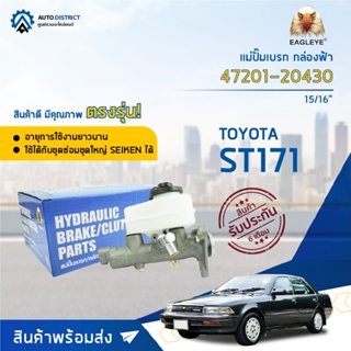 🚘 EAGLEYE แม่ปั๊มเบรก กล่องฟ้า 47201-20430 TOYOTA ST171 15/16 จำนวน 1 ลูก🚘