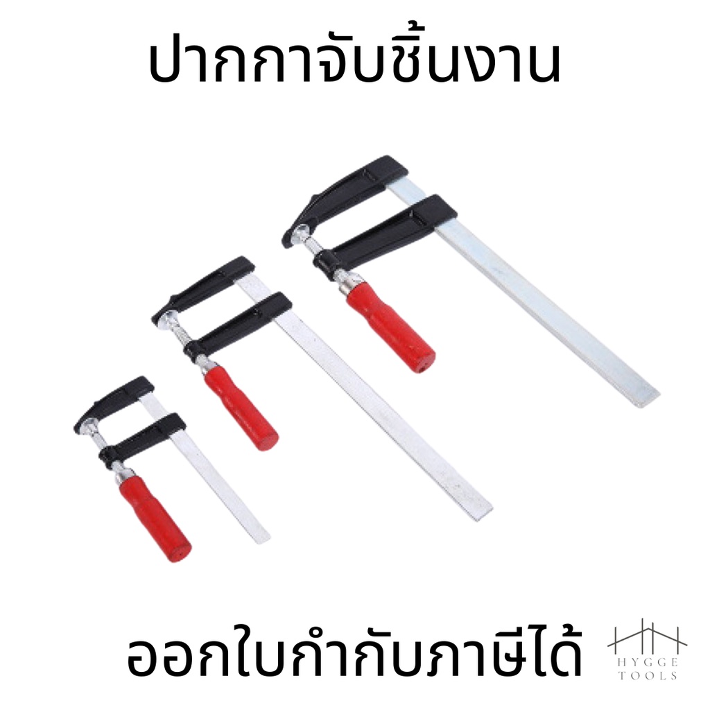 ภาพหน้าปกสินค้าF-Clamp ปากกาจับชิ้นงาน แคลมป์บีบจับชิ้นงาน แคลมป์เหล็ก แคลม พร้อมส่งสินค้าในประเทศไทย จากร้าน tools_roombyp.to.wat.dang บน Shopee