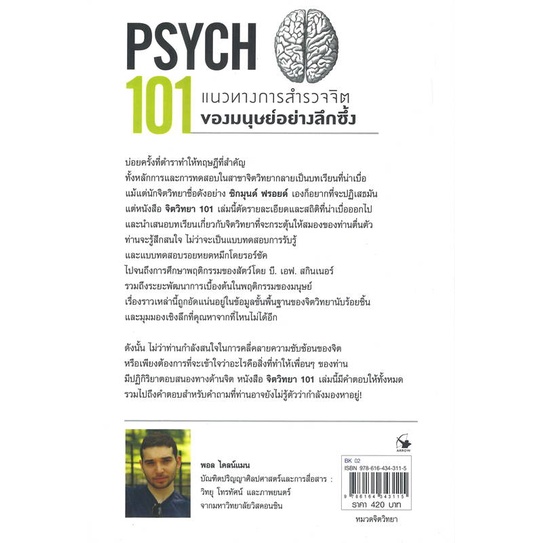 หนังสือ-จิตวิทยา-101-psych-101-หนังสือ-จิตวิทยา-การพัฒนาตัวเอง-อ่านได้อ่านดี-isbn-9786164343115