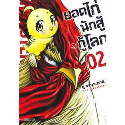 หนังสือ-ยอดไก่นักสู้กู้โลก-2-mg-หนังสือ-การ์ตูน-อ่านได้อ่านดี-isbn-9786164647671