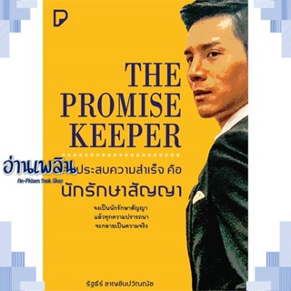 หนังสือ The Promise Keeper คนประสบความสำเร็จฯ ผู้แต่ง  -  สนพ.พิมพ์ทวีคูณ หนังสือจิตวิทยา การพัฒนาตนเอง