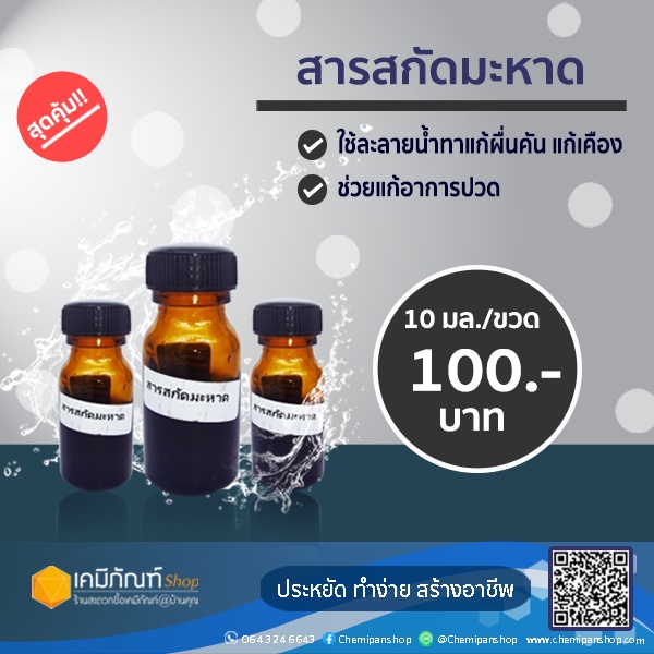 สารสกัด-สำหรับใส่ผลิตภัณฑ์ดูแลร่างกาย-มะหาด-10-มล