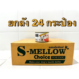 S-Mellow Choice Dog (160g) ยกลัง 24 กระป๋อง (หมดอายุ 01/2024)