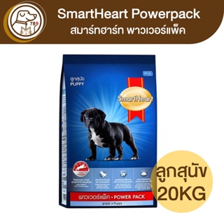 SmartHeart PowerPack สมาร์ทฮาร์ท พาวเวอร์แพ็ค ลูกสุนัข 20Kg