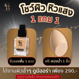 พร้อมส่ง (แถมฟรีฟองน้ำ) ครีมรองพื้น เชเบน  ปกปิดขั้นเทพ เนื้อลิควิตเกลี่ยง่าย บางเบา ไม่หนักหน้า มีกันแดดในตัว