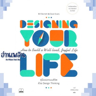 หนังสือ Designing Your Life คู่มือออกแบบชีวิต ผู้แต่ง  -  สนพ.BOOKSCAPE (บุ๊คสเคป) หนังสือจิตวิทยา สาระสำหรับชีวิต