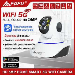 สินค้า CORRINE. 5G กล้องวงจรปิด กล้องวงจรปิดไร้สาย WiFI Full HD 5MP กล้องวงจร IP Camera 5.0ล้านพิกเซล Auto Tracking APP:YooSee