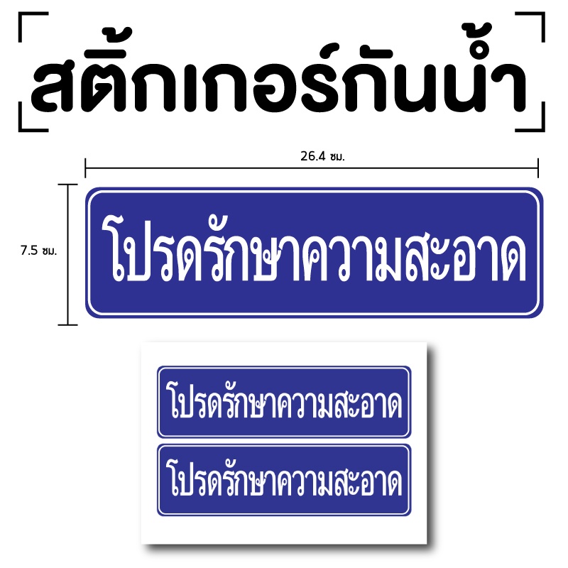 สติกเกอร์โปรดรักษาความสะอาด-ป้ายโปรดรักษาความสะอาด-โปรดรักษาความสะอาด-2-ดวง-รหัส-e-037