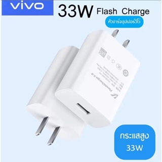 ส่งจากไทย vivo Flash Charge Charger หัวชาร์จ VIVO ชาร์จเร็ว ชาร์จด่วน V23E/Y76/V19/V17/V17Pro/V20 Pro/V20Se/V21/Y72