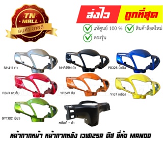 สินค้า หน้ากากหน้า หน้ากากหลัง Wave125R ดิส ยี่ห้อ Manoo โรงงานมาตรฐาน มอก.100%