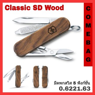 มีด Victorinox รุ่น Classic SD Wood มีดพกสวิส 5 ฟังก์ชั่น ทำจากไม้วอลนัท มีเอกลักษณ์เฉพาะตัว SWISS MADE ของแท้