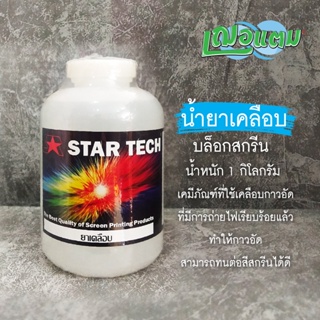 น้ำยาเคลือบบล็อคสกรีน STAR TECH ขนาด 1 กก.