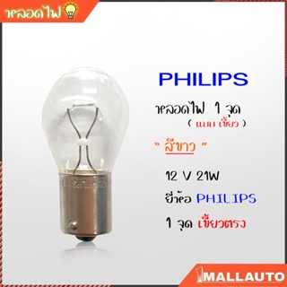 หลอดไฟ หรี่หน้า 1 จุุด ( สีขาว ) เขี้ยวตรง 12V 21W หลอดไฟท้าย รถยนต์ 1 จุด เขี้ยวตรง สีขาว ยี่ห้อ PHILIPS