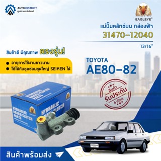 🚘EAGLEYE แม่ปั๊มคลัทช์ล่าง กล่องฟ้า 31470-12040 TOYOTA AE80-82 13/16 จำนวน 1 ลูก🚘