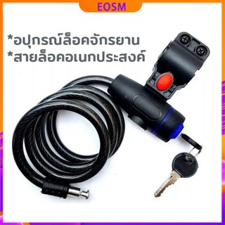 EOSM สายล็อคจักรยาน ที่ล็อคจักรยาน อปุกรณ์ล็อคจักรยาน สายล็อคอเนกประสงค์ สายล็อคจักรยาน สายล็อคกุญแจ