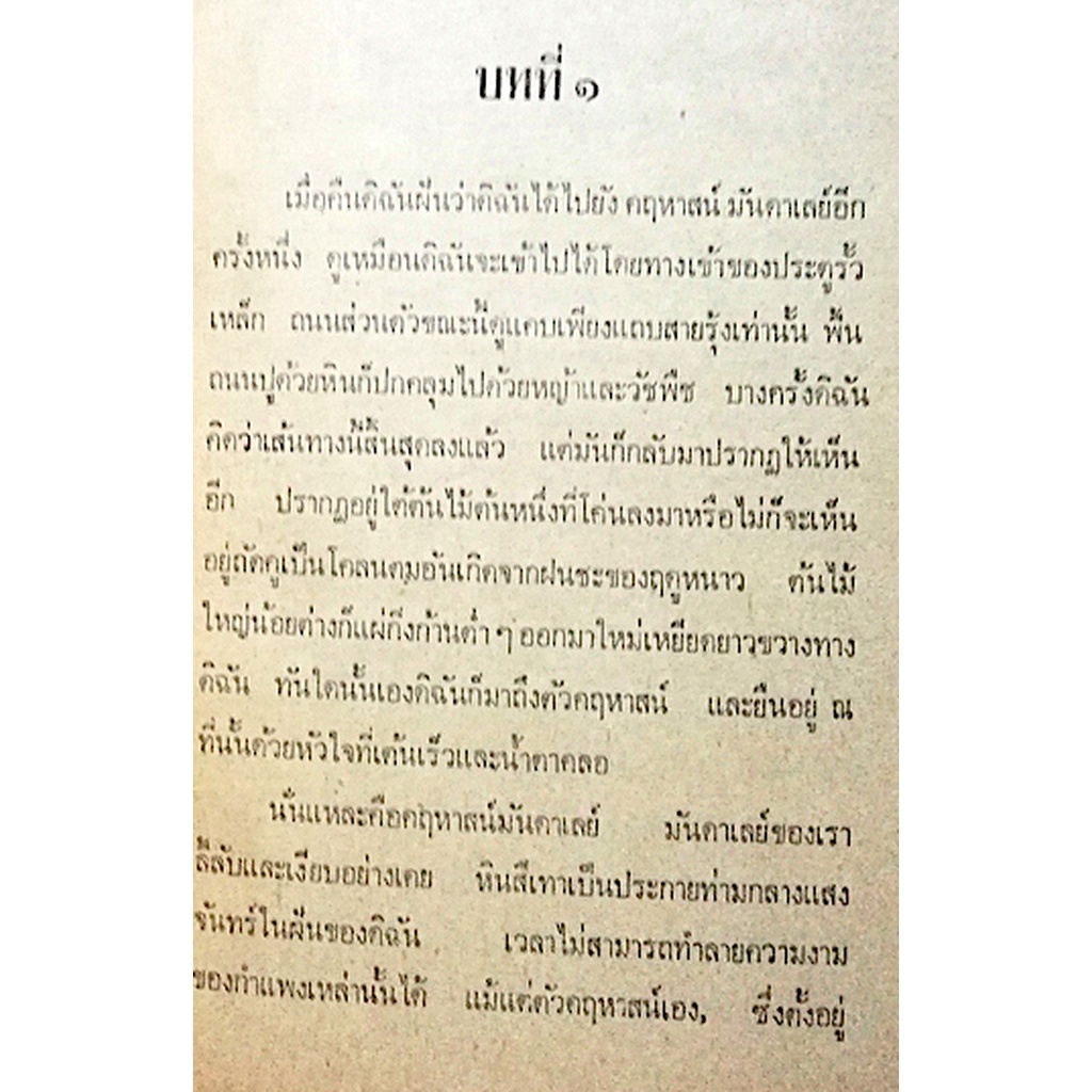 รีเบคคา-rebecca-by-daphne-du-maurier-ประเวศ-ศรีพิพัฒน์-แปล