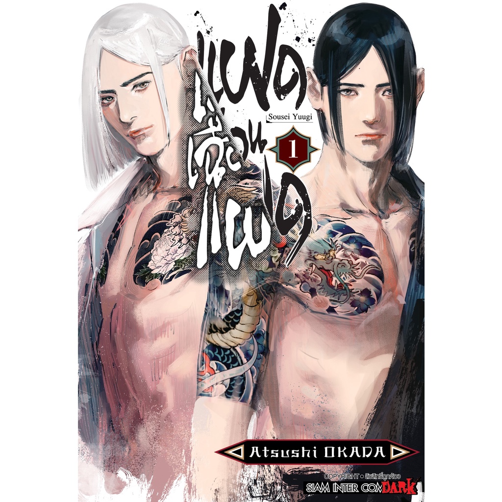 หนังสือการ์ตูนใหม่-หนังสือการ์ตูน-แฝดเฉือนแฝด-เล่ม-1-ล่าสุด-แบบแยกเล่ม