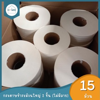 หลุด QC !! กระดาษชำระม้วนใหญ่ หนา 2 ชั้น "ไม่มีลาย" (15 ม้วน/ลัง) เป็นงานไม่ผ่าน QC ทิชชู่ยกลัง