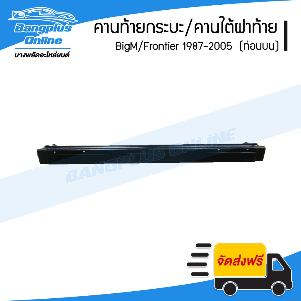 คานท้ายกระบะ-คานใต้ฝาท้าย-คานท้าย-nissan-bigm-frontier-บิ๊กเอ็ม-ฟรอนเทียร์-ท่อนบน-bangplusonline