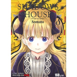 หนังสือ SHADOWS HOUSE ล.8 ผู้แต่ง Somato สนพ.Siam Inter Comics หนังสือการ์ตูนญี่ปุ่น มังงะ การ์ตูนไทย