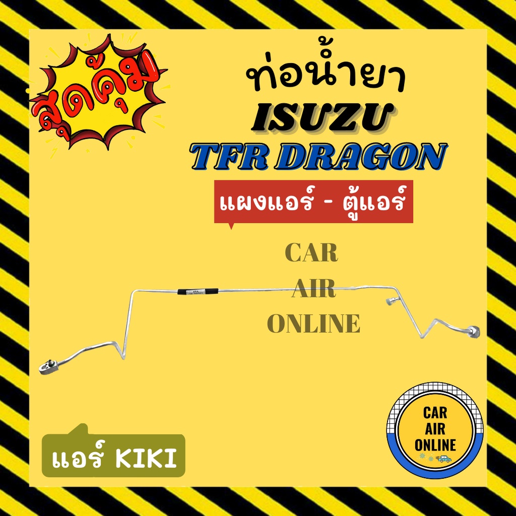 ท่อน้ำยา-น้ำยาแอร์-อีซูซุ-ดราก้อน-ทีเอฟอาร์-แอร์กิกิ-แบบสายแป๊ป-ตอนเดียว-isuzu-dragon-tfr-แผงแอร์-ตู้แอร์-ท่อน้ำยาแอร์