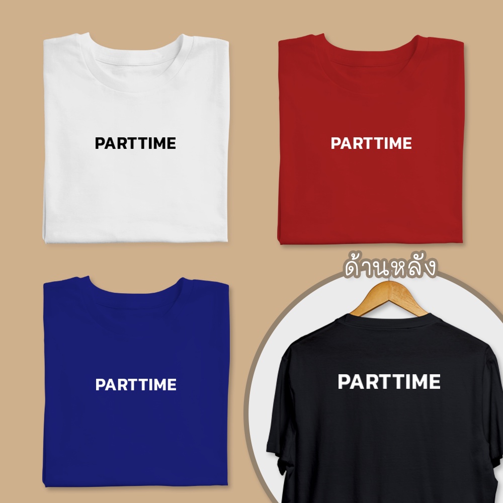 เสื้อยืดแขนสั้นลาย-parttime-สกรีนทั้งด้านหน้าและด้านหลัง