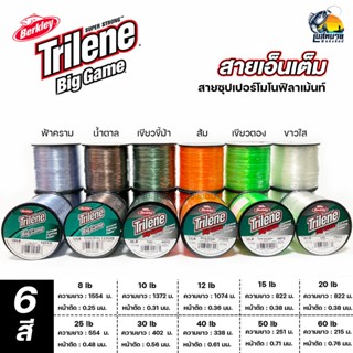 สายเอ็นเต็ม Berkley Trilene Big Game เอ็นเต็มไทลีน 5 สี  เส้นเอ็นเหนียวนุ่ม มีความยืดหยุ่น ขนาด lb 8 - 60 ปอร์น