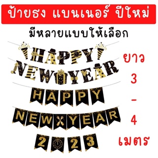ป้ายธงปีใหม่ 2024 แบนเนอร์ปีใหม่ Banner Happy New Year ยาว 3-4 เมตร (พร้อมส่ง)