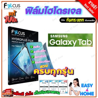 FOCUS ฟิล์มไฮโดรเจล Samsung Tab S 10.5in/Tab S7 T875 11in/Tab S6 T860,T865/Tab S6 Lite P615/Tab S5e 10.5 P725/Tab S4 10.