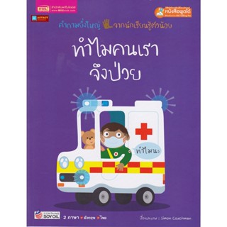 หนังสือ 2 ภาษา ทำไมคนเราจึงป่วย ชุดคำถามยิ่งใหญ่จากนักเรียนรู้ตัวน้อย (ใช้ร่วมกับปากกาพูดได้talking penได้)