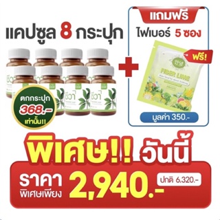 ผลิตภัณฑ์เสริมอาหาร Chewa ชีวา อ.ยิ่งศักดิ์แนะนำ แคปซูล8กระปุก+แถมไฟเบอร์5ซอง เบาหวาน ดีท็อคล้างสารพิษ ชามือ ชาเท้า ตา