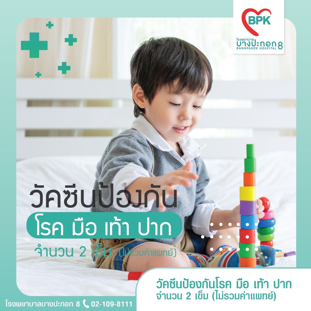 e-coupon-วัคซีนป้องกันโรค-มือ-เท้า-ปาก-โรงพยาบาลบางปะกอก-8-จำนวน-1-เข็ม-และ-2-เข็ม