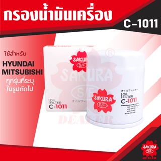 C-1011 Sakura กรองน้ำมันเครื่อง Hyundai EON 0.8 / Mitsubishi Triton 2.4 เบนซิน 06-14/Pajero Sport 2.4,3.0 12-14/Xpander