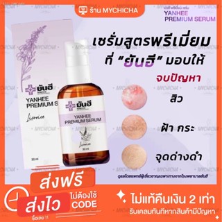 🔥ส่งไวจากไทย🔥ของแท้ รพ.ยันฮี  Yanhee Serum ยันฮีพรีเมี่ยมเซรั่ม PREMIUM ยันฮีเซรั่ม ลดฝ้า กระ จุดด่างดำ สิว