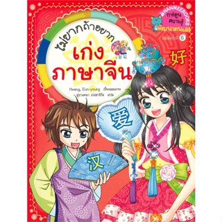 หนังสือ ไม่ยากถ้าอยากเก่งภาษาจีน ฉ.ปรับปรุง สนพ.นานมีบุ๊คส์ หนังสือการ์ตูนความรู้ เสริมความรู้ #BooksOfLife