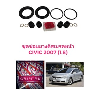 ยี่ห้อ Fujita ชุดซ่อมดิสเบรคหน้า ยางดิสเบรคหน้า HONDA CIVIC FD ปี2006-11 เครื่อง 1.8 ซีวิค ซีวิก เกรดอย่างดี