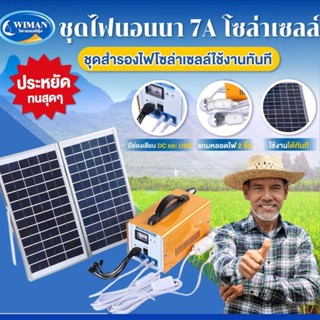 ชุดไฟนอนนาโชล่าเซลล์ ESP พร้อมใช้ แผง 200W Battery 84w แบตเตอรี่ 7A12V สำหรับบ้านสวนหรือแคมป์ปิ้ง