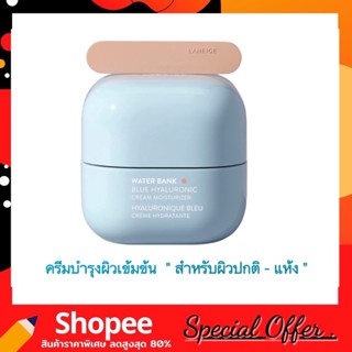 LANEIGE Water Bank Blue Hyaluronic Cream for Normal to Dry skin 20 ml. ครีมบำรุงผิวเข้มข้น สำหรับผิวปกติ-ผิวแห้ง