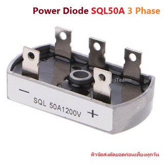 Power Diode Bridge Rectifier 50A SQL50A 3 Phase 1000V/1200V iTeams DIY ไดโอด 3 เฟส  กันย้อน ในระบบ โซล่าเซลล์ได้