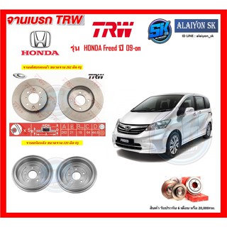 จานเบรค TRW รุ่น HONDA Freed ปี 09-on จานเบรคหน้า จานเบรคหลัง (โปรส่งฟรี)