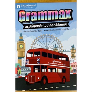 Grammax สรุปที่สุดหลักไวยากรณ์อังกฤษ (9786165942355) c111