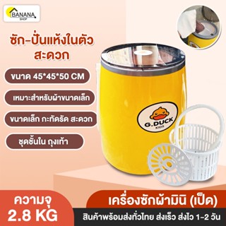 เครื่องซักผ้ามินิ เครื่องซักผ้ามินิฝาบน ขนาด2.8kg ฟังก์ชั่น 2 In1 มีถังปั่นหมาด ซักผ้าชิ้นเล็กได้ดี Bonashopz