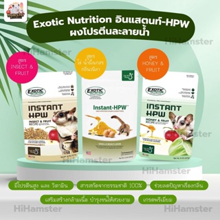 ภาพหน้าปกสินค้า[HiHamster]Exotic Nutrition อินแสตนท์-HPW ผงโปรตีนละลายน้ำ ชูการ์ แฮมเตอร์ นกแก้ว ที่เกี่ยวข้อง