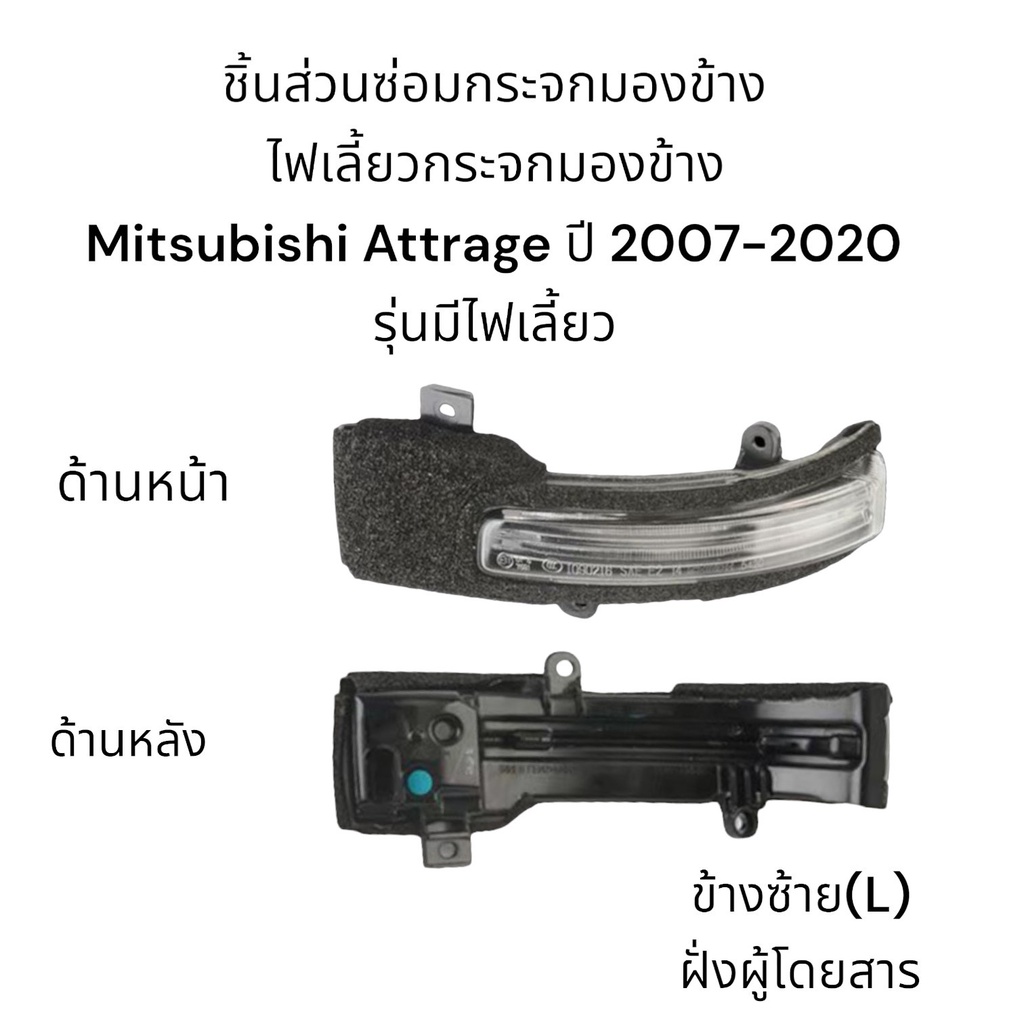 ไฟเลี้ยวกระจกมองข้าง-mitsubishi-attrage-ปี-2007-2020-รุ่นมีไฟเลี้ยว