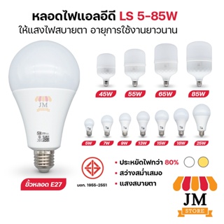 ภาพขนาดย่อของภาพหน้าปกสินค้าหลอดไฟ LED แสงไฟสีขาว แสงสีวอร์มไวท์ ทรงกลม ขั้ว E27 หลอดปิงปอง BULB LS 25W 18W 15W 13W 9W 7W 5W 3W แสงสว่างนวลตา จากร้าน jm_store. บน Shopee